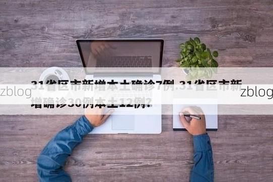 31省新增本土12例(31省新增本土8例)，三明疫情引关注_59044