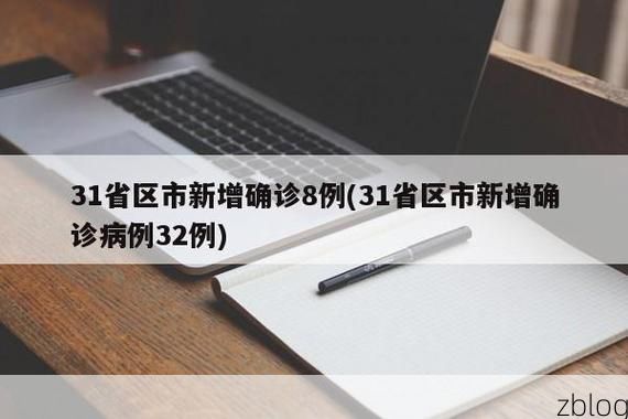 【31省新增本土11例(31省新增本土9例)，咸宁疫情引关注】