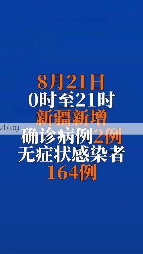2022年8月10日新疆新增确诊病例情况_42797