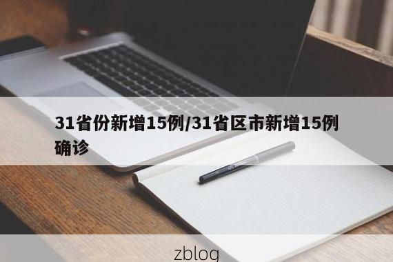 31省新增本土12例(31省新增本土15例),凤庆疫情引关注