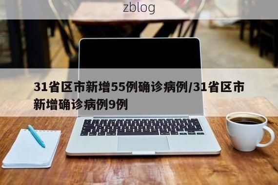 31省新增本土12例(31省新增本土9例)，金阊区疫情引关注！