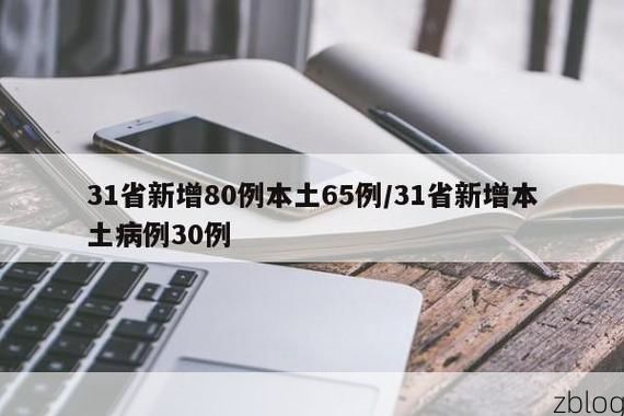 31省新增本土12例(31省新增本土8例),石门县疫情引关注!