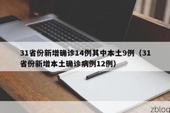 31省新增本土12例(31省新增本土9例),洮北区疫情最新消息
