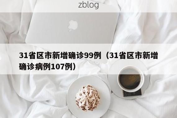 31省新增本土12例(31省新增本土9例),仲巴疫情引关注_63962