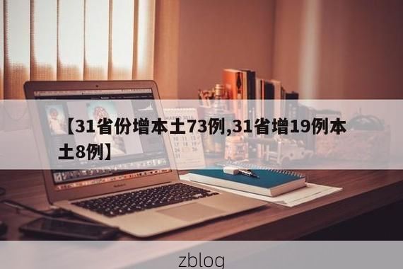 【31省新增本土12例(31省新增本土9例)，海安县疫情引关注！】