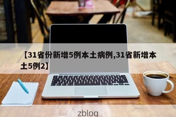 31省新增本土12例(31省新增本土0例)，塔城突发疫情引关注！