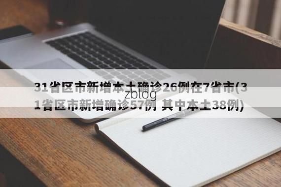 31省新增本土12例(31省新增确诊38例)_50299