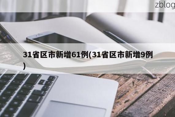 31省新增本土9例(31省新增本土12例)，武乡县疫情引关注