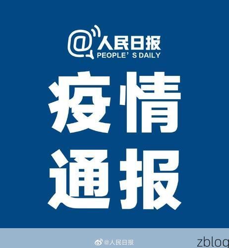 31省区市新增12例本土确诊，罗山县疫情最新消息