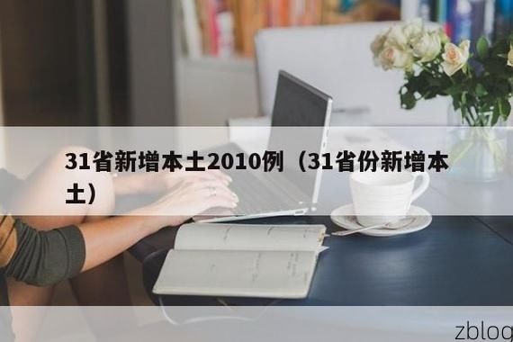 31省新增本土12例(31省新增本土8例)_75747