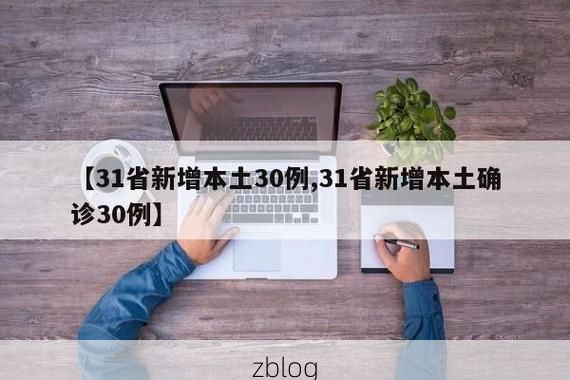 【31省新增本土12例(31省新增确诊38例),南平疫情引关注!_33013】