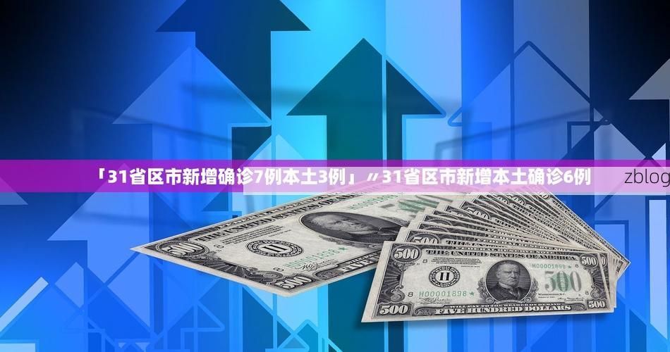 31省新增本土12例(31省新增本土0例)，镇原县突现聚集疫情