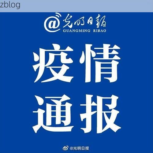 本地确诊+78，吉林通报新增病例情况
