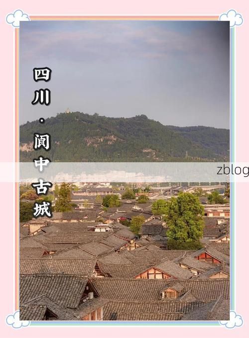 古城阆中：嘉陵江畔的零感染坚守与地理屏障_16919