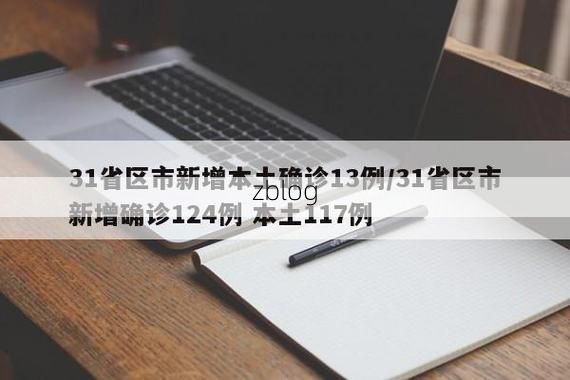 31省新增本土12例(31省新增本土9例),宜宾疫情引关注_52799