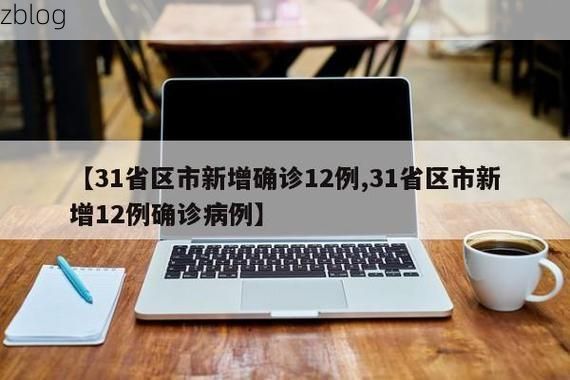 31省新增本土12例(31省新增本土13例)_64006