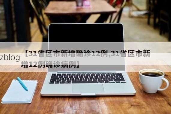 31省区市新增12例本土确诊,石鼓区疫情最新消息