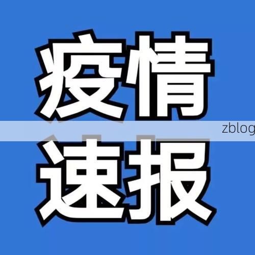 31省新增本土12例，蚌埠市辖区疫情引关注