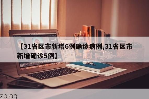 31省区市新增12例本土确诊, 胶南市疫情最新消息