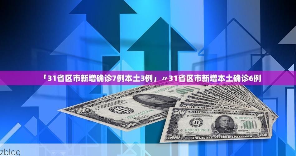 31省新增本土12例(31省新增确诊41例),菏泽市辖区疫情引关注