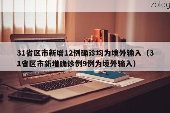 31省新增本土9例(河南占9例),境外输入压力持续