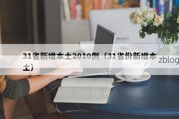 31省新增本土12例(31省新增本土8例)_32919