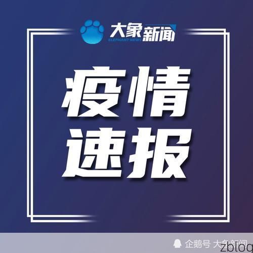 滨海新增1例无症状感染者  滨海市疫情防控最新通报_14636