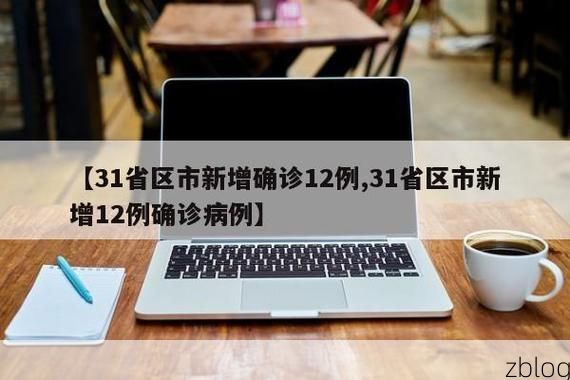 31省新增本土12例(31省新增确诊32例)，五寨疫情引关注