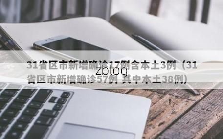 31省新增本土12例(31省新增确诊38例),左云县疫情引关注