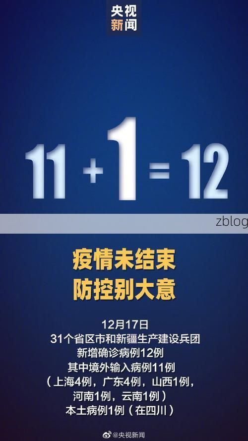 31省新增本土12例(31省新增本土9例)，澄江疫情引关注！