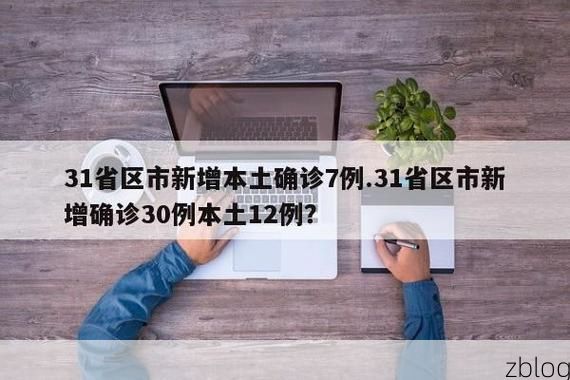 31省新增本土12例(31省新增本土0例)，万秀区突成焦点！