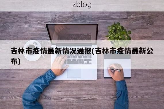 二道区新增确诊+2,本地疫情情况通报