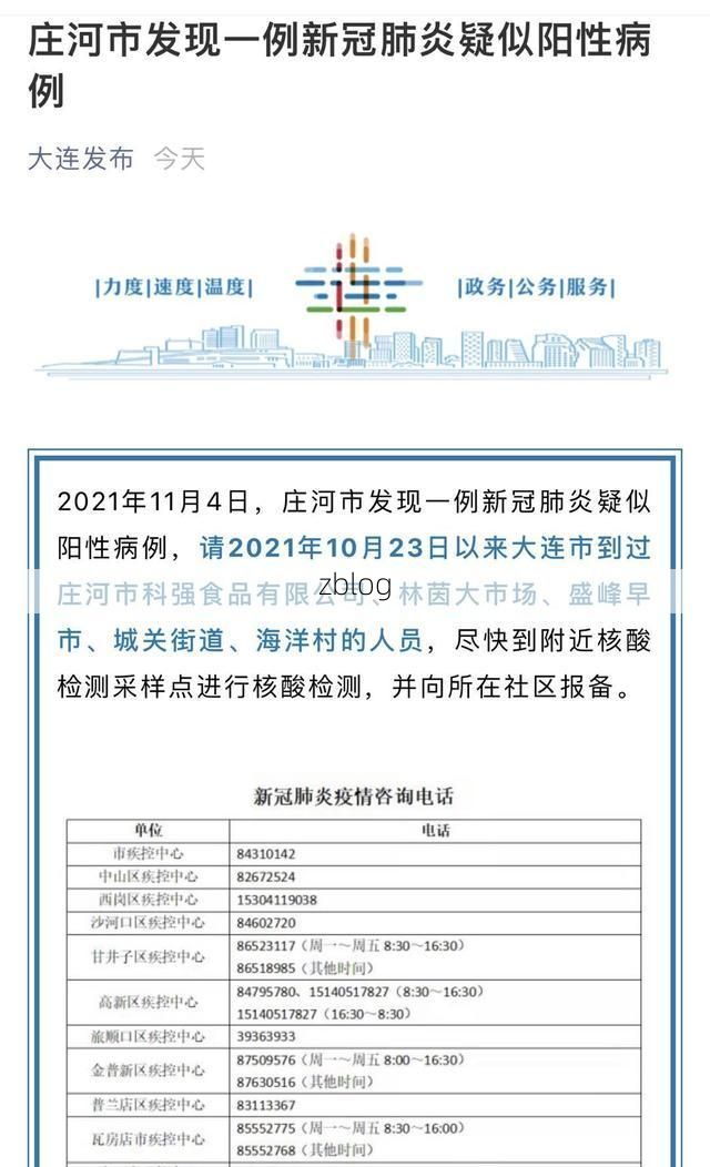 2022年11月4日庄河市新增确诊病例情况