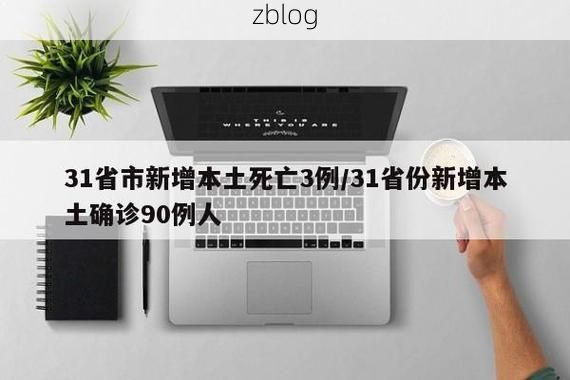 31省新增本土12例(31省新增本土9例),馆陶县突发聚集疫情!_77000