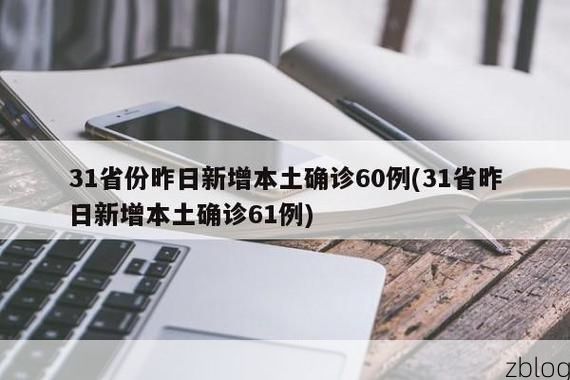 31省新增本土12例(31省新增确诊42例),西安疫情最新消息