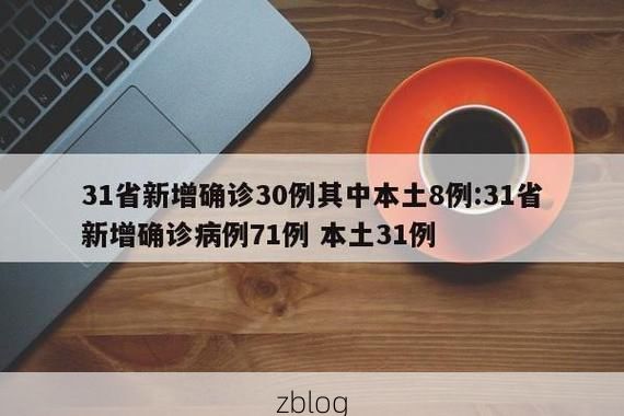 31省新增本土10例(31省新增本土12例)，施秉疫情引关注